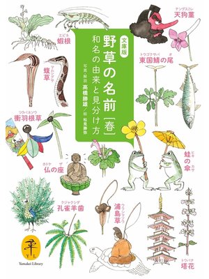 cover image of ヤマケイ文庫　野草の名前 春